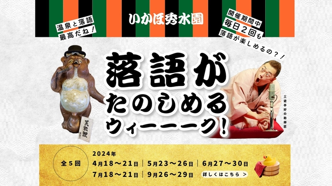 〈日にち限定〉落語がたのしめる★落語＆特典＆1泊2食付き宿泊プラン